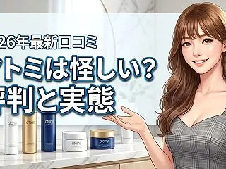 韓国コスメのアトミって怪しい？評判や口コ…