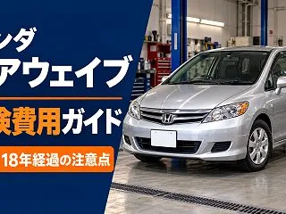 ホンダ エアウェイブの車検費用はいくら？…