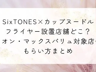 SixTONES×カップヌードルフライヤ…