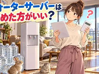 ウォーターサーバーはやめた方がいい？後悔…