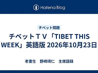 チベットＴＶ「TIBET THIS WE…