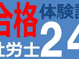 2026年社労士試験合格体験記（28）「…