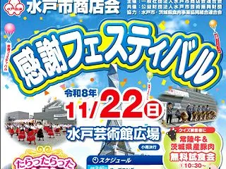 水戸市商店会 感謝フェスティバル 水戸芸…