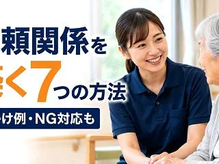 介護職が利用者さんと信頼関係を築く方法7…
