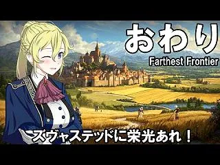【Farthest Frontier】領…