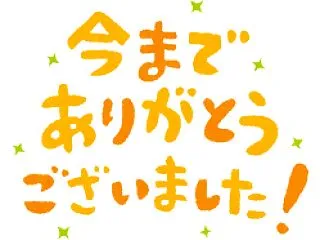 お医者さんのための知恵袋 ありがとうござ…