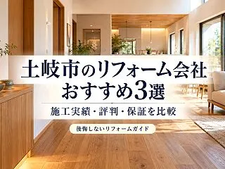 土岐市のリフォーム会社おすすめ3選｜施工…