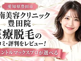 湘南美容クリニック 豊田院 医療脱毛の口…
