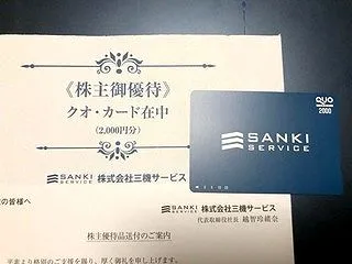 三機サービス：QUOカード2,000円 …