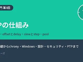 【NTP入門 第3回】NTPの仕組み ―…