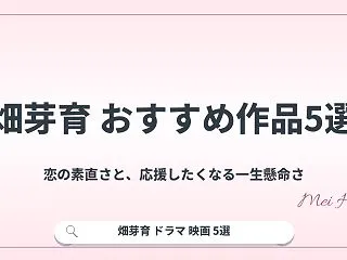畑芽育のおすすめドラマ・映画5選！恋の素…