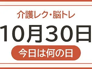 【10月30日は 香りの記念日】今日のレ…