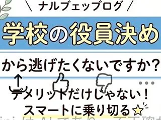 PTAや学級委員から逃げたい！スマートな…