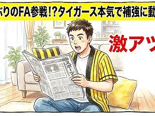 ８年ぶりのFA獲得レース参戦へ【野球話】