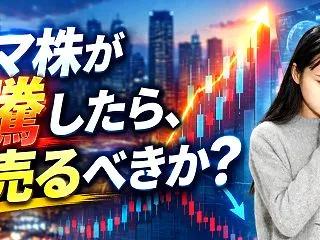 テーマ株が急騰したら、いつ売るべきか？