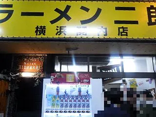 ラーメン二郎 横浜関内店