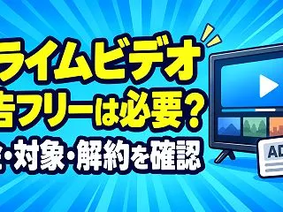 プライムビデオの広告フリーは必要？消えな…