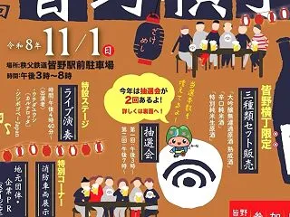 【皆野町情報】１１/１(日)開催「第10…