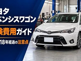 トヨタ アベンシスワゴンの車検費用はいく…
