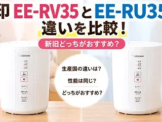 象印 EE-RV35とEE-RU35の違…