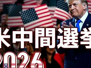 中間選挙で少しは大人しくなるかTACO爺…