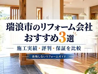 瑞浪市のリフォーム会社おすすめ3選｜施工…