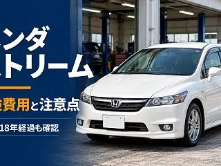 ホンダ ストリームの車検費用はいくら？R…
