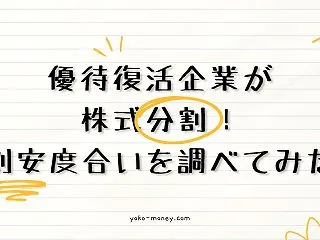 優待復活企業が株式分割！割安度合いを調べ…