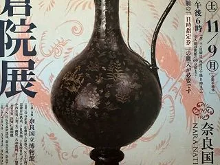 「第78回正倉院展」 奈良国立博物館 