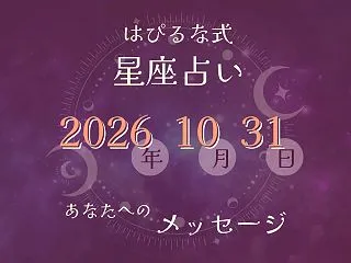 ⭐️ 2026-10-31【はぴるな式の…