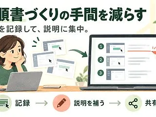 操作マニュアル作成を効率化｜スクショの貼…