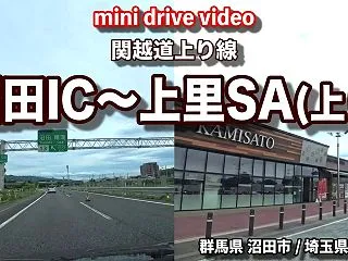 【4K 車載動画】 関越道ドライブ ~沼…