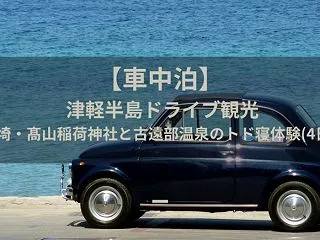 【車中泊】津軽半島ドライブ観光｜龍飛埼・…