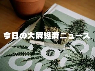 今日の大麻経済ニュース(2026-10-…