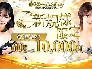 ※更新※ウルトラセレブリティ(デリヘル/…