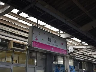 鯖江駅 再び