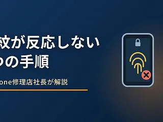 iPhoneのTouch IDが反応しな…