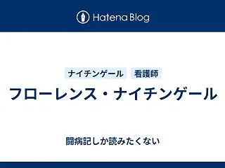 フローレンス・ナイチンゲール