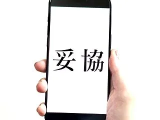 条件を見つめるか、関係を見つめるか