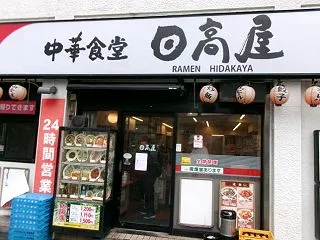 B級グルメ編－とんこつラーメン＠日高屋/…