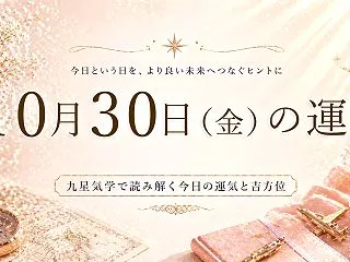【10月30日の運勢】直観力｜九星別運気…