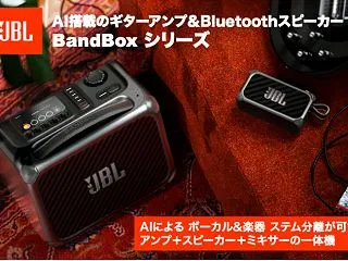 【新商品】AIで楽曲をリアルタイム分離、…