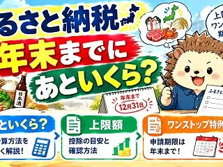 ふるさと納税、年末までにあといくら？上限…