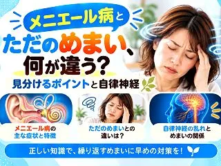 メニエール病とただのめまい、何が違う？見…