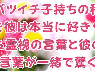 対面鑑定★バツイチ子持ちの私を彼は本当に…