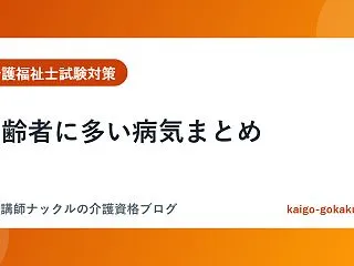 高齢者に多い病気まとめ｜介護福祉士試験に…
