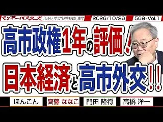 高市政権1年の評価！ 日本経済と高市外交…