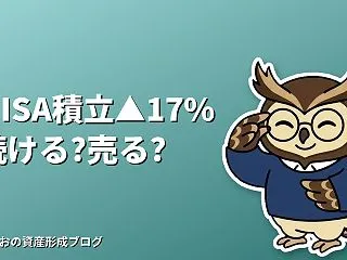 NISA積立が始めてすぐマイナスに…続け…