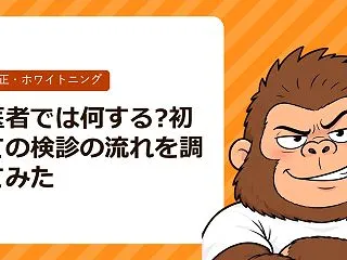 歯医者では何する?初めての検診の流れを調…