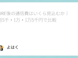 FIRE後の通信費はいくら見込むか｜月5…